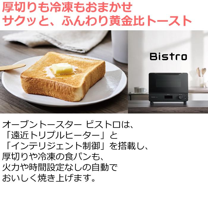 Panasonic（パナソニック） オーブントースター ビストロ Bistro NT