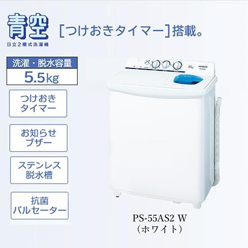 日立（HITACHI） 洗濯機 2槽式洗濯機 5.5kg PS-55AS2-W ホワイト 青空