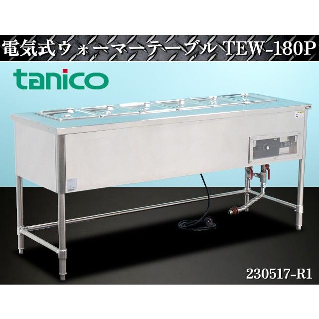 タニコー☆電気式 ウォーマーテーブル 1/2ホテルパンx6 三方枠 W1800