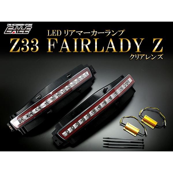 フェアレディ Z33 フェアレディZ LED リア マーカー テールランプ
