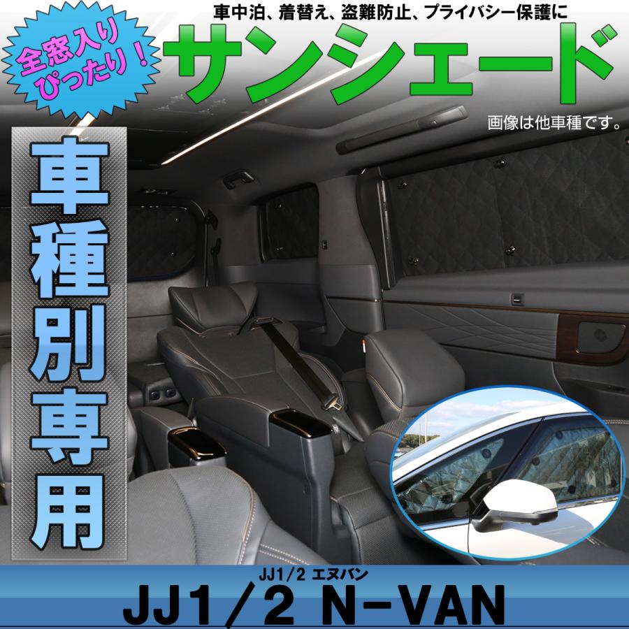 ホンダ（HONDA） N-VAN サンシェード JJ1 JJ2 エヌバン 全窓セット 車