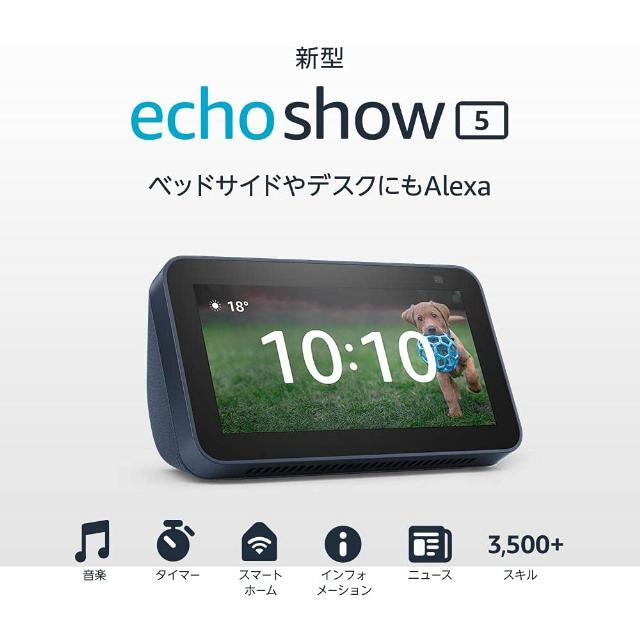 Amazon Echo Show 5 アマゾン エコーショー5 第2世代 全3色 スマート