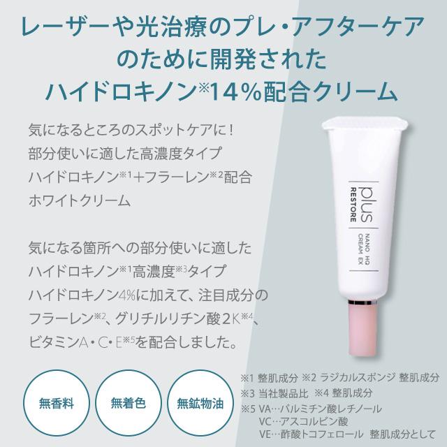 plus RESTORE（プラスリストア） ナノHQクリームEX 5g PLUSRESTORE