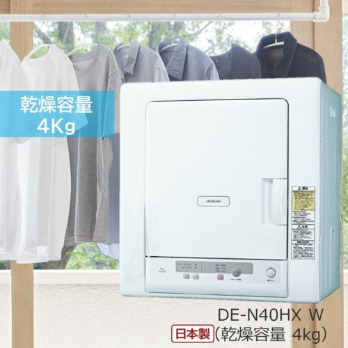 日立(HITACHI) DE-N40HX-W ピュアホワイト 衣類乾燥機 低温乾燥コース