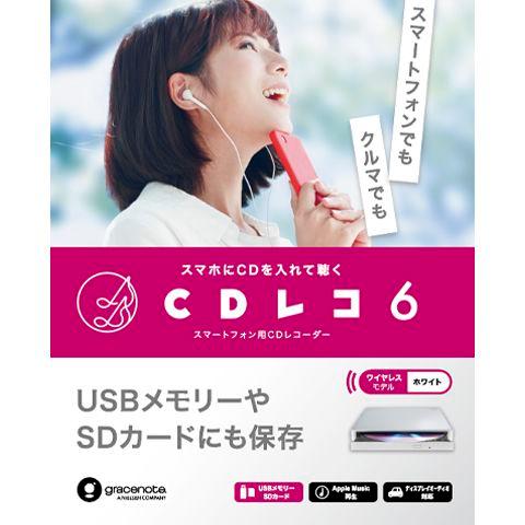 IODATA(アイ・オー・データ) CD-6WW ホワイト CDレコ6 スマートフォン