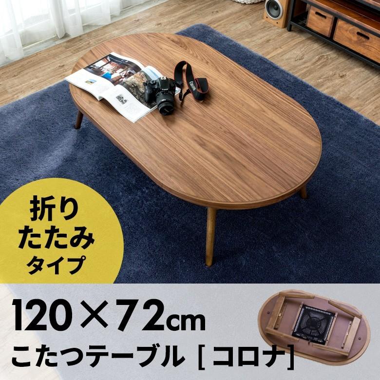 こたつ テーブル 楕円形 幅120×72cm 高さ36cm コタツ 天然木製
