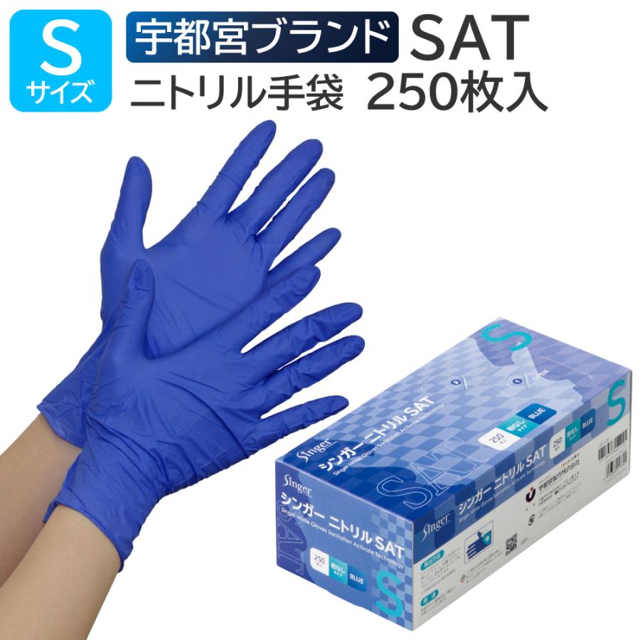 singer（宇都宮製作） 宇都宮製作 シンガーニトリル SAT 粉なし S