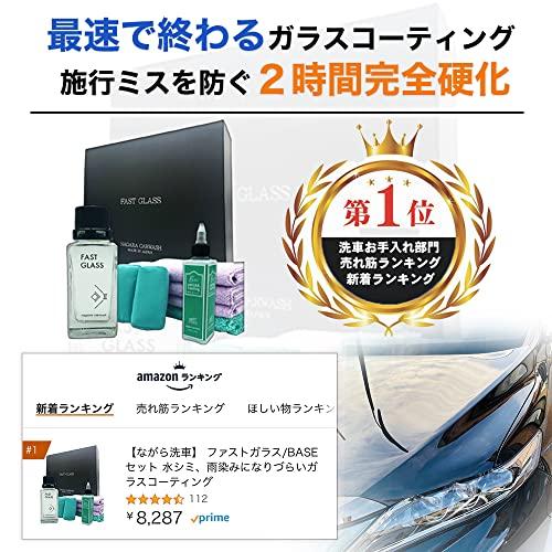 ながら洗車】 ファストガラス/BASEセット 水シミ、雨染みになりづらい