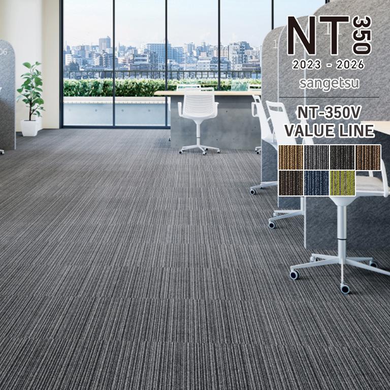 サンゲツ（SANGETSU） タイルカーペット NT350V NT-350V バリュー