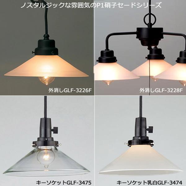 後藤照明 GLF-3474X ペンダントライト 電球別売 デルタ キーソケット