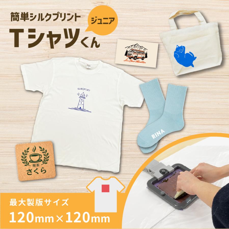 シルクプリントキット Tシャツくんジュニア セット Tシャツくんjr. HR