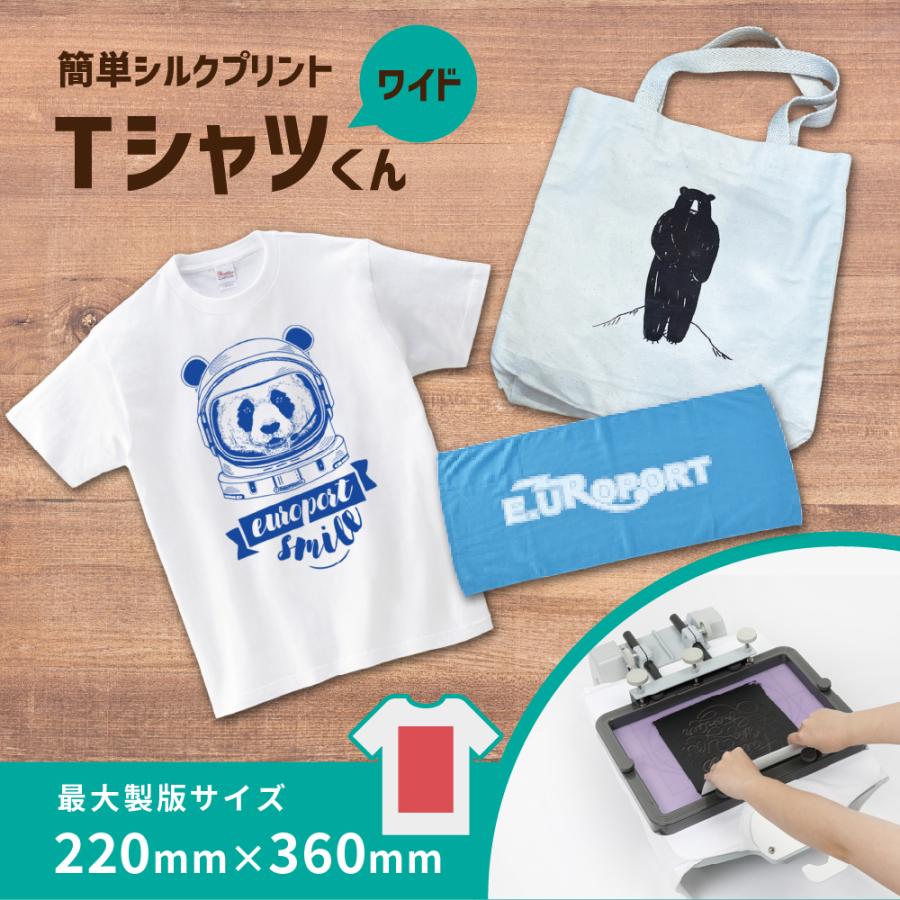 シルクプリントキット Tシャツくん ワイド印刷機LLセット HR-101390003
