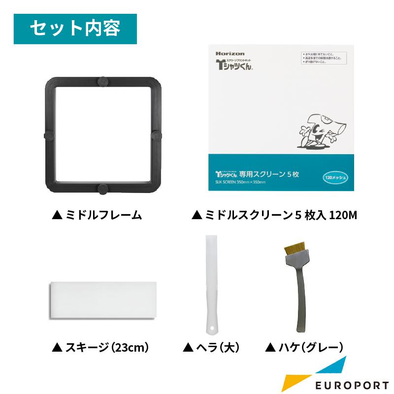 Tシャツくん ミドルフレーム+スクリーン+作業道具セット Tシャツくん