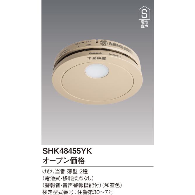 Panasonic（パナソニック） 住宅用火災警報器 SHK48455YK けむり当番