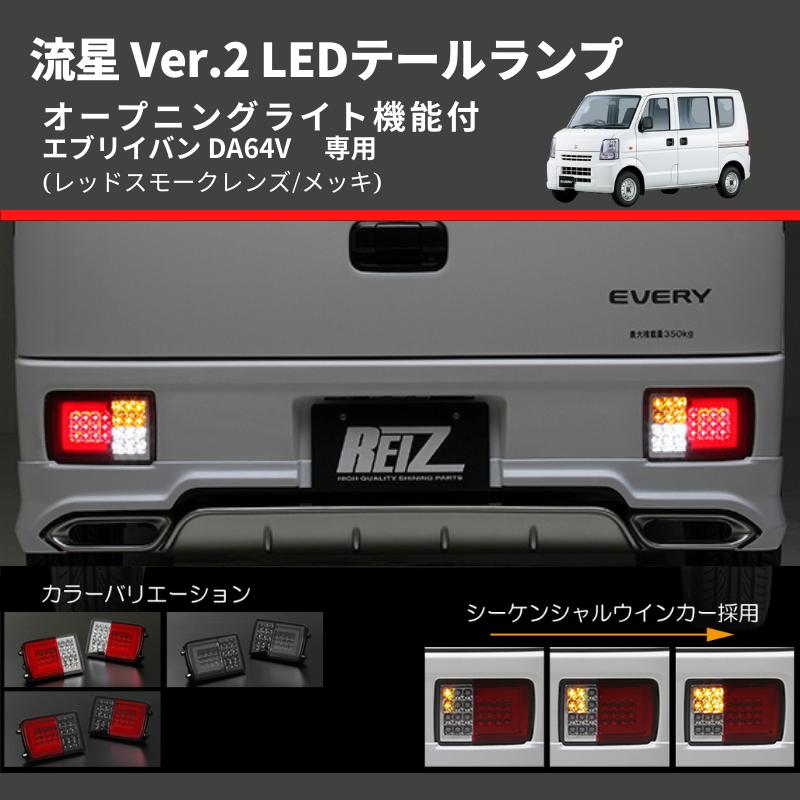 レッドスモークレンズ/メッキ) 流星 Ver.2 LEDテールランプ エブリイ