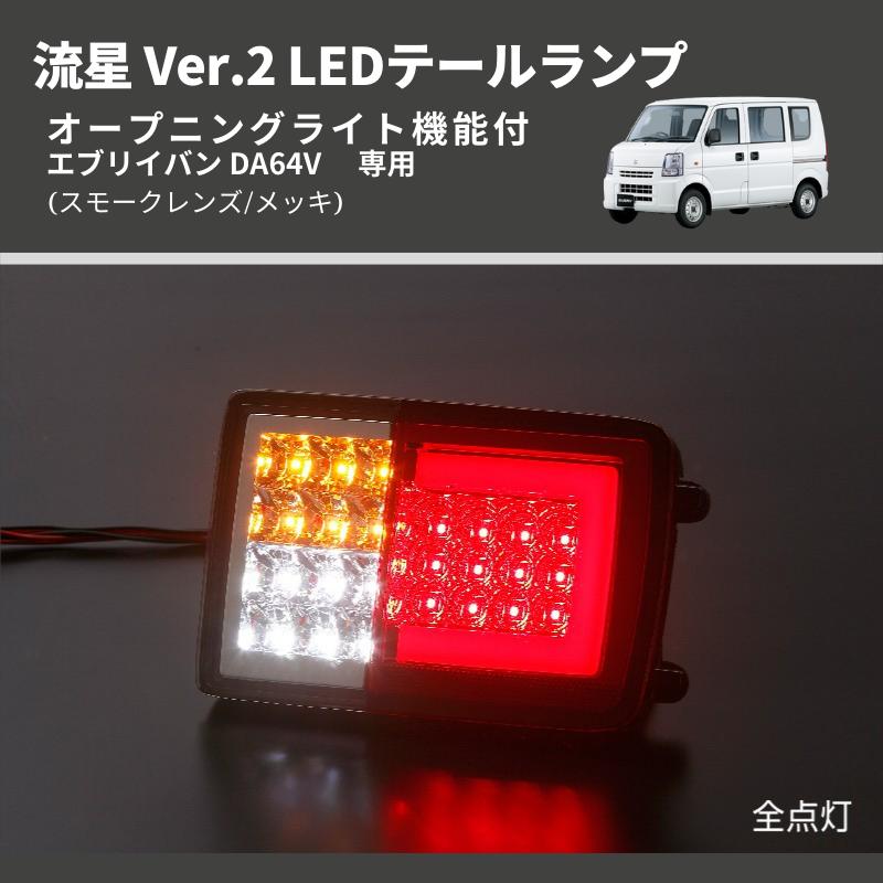 スモークレンズ/メッキ) 流星 Ver.2 LEDテールランプ エブリイバン