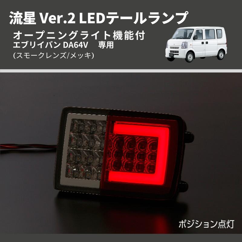 スモークレンズ/メッキ) 流星 Ver.2 LEDテールランプ エブリイバン