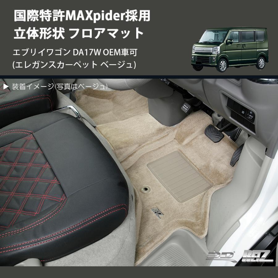 エレガンスカーペット ベージュ) 国際特許MAXpider採用 立体形状