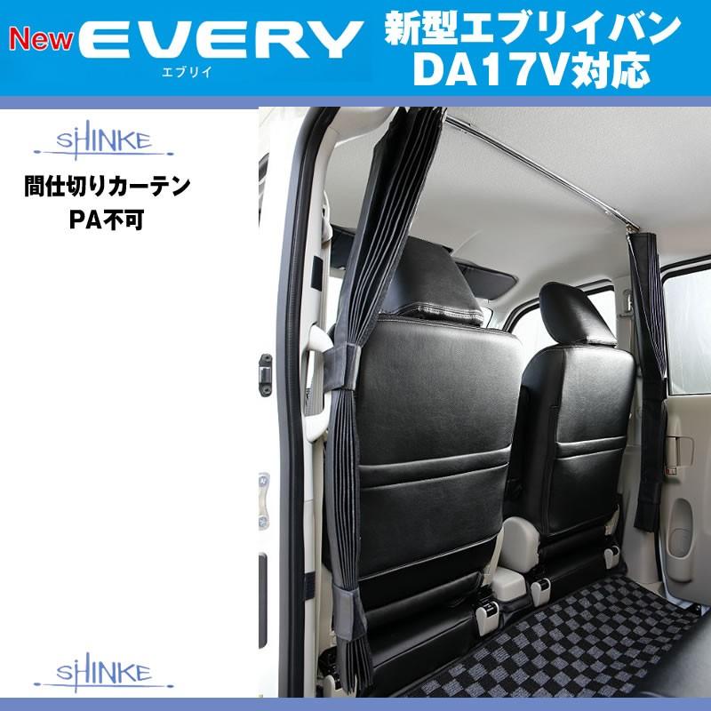 SHINKE シンケ ハイルーフ用 間仕切りカーテン エブリイ バン DA17 V
