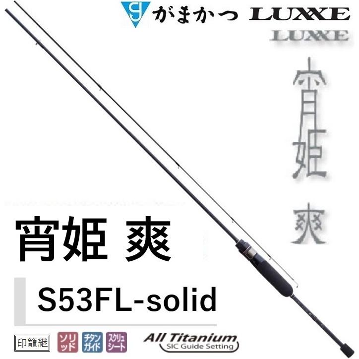 LUXXE (送料無料)がまかつ/ラグゼ 宵姫 爽 S53FL-solid ソルト