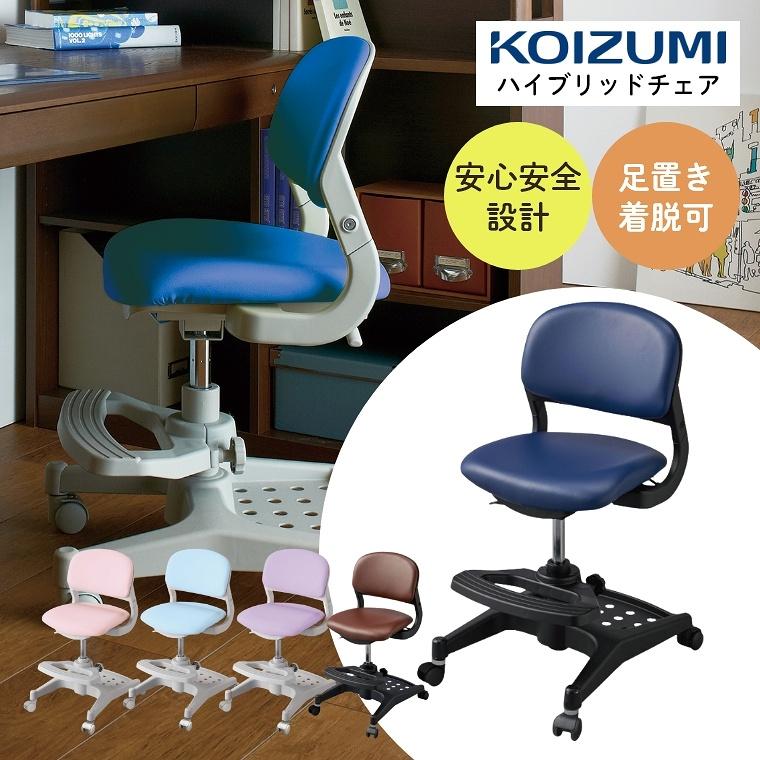 コイズミファニテック 学習チェア 学習椅子 イス 椅子 キャスター 学習