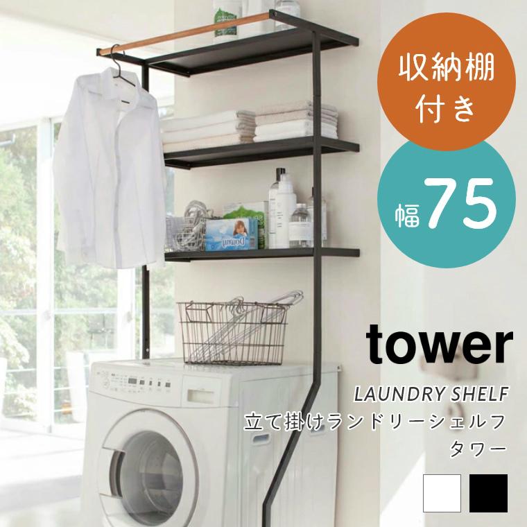 tower ランドリーラック 洗濯機ラック スリム 山崎実業 立て掛け