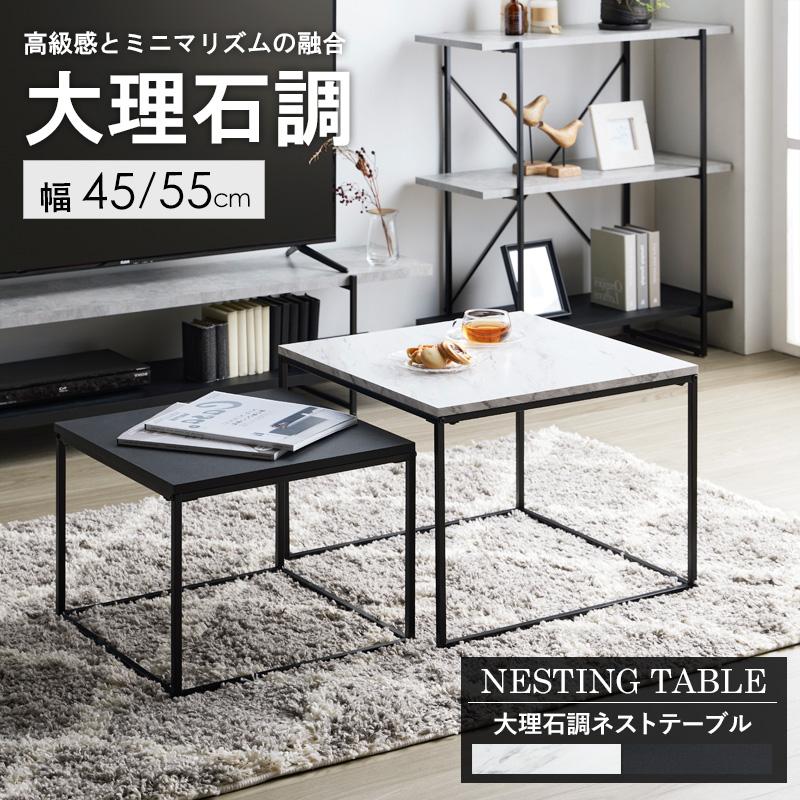 ネストテーブル 大理石柄 ローテーブル 幅55×奥行55×高さ42cm 幅45