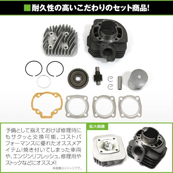 送料無料】 ボアアップキット ホンダ Gダッシュ AF23 ハイギア付き