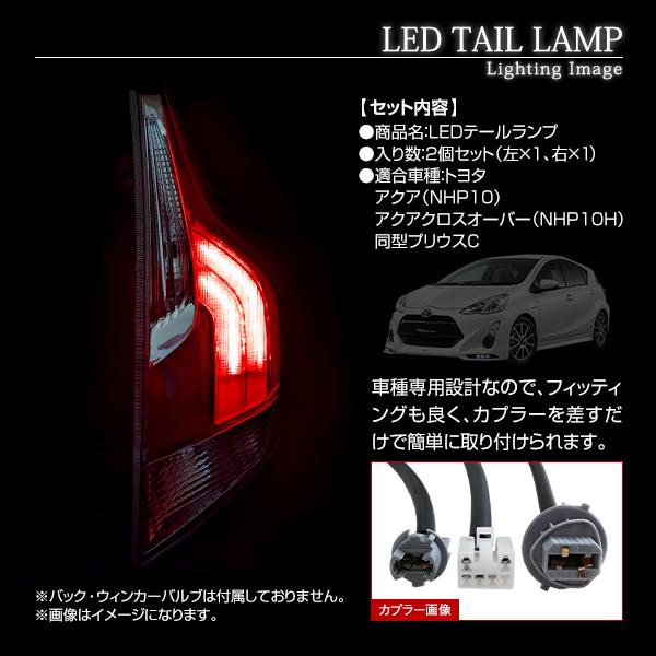 LED テールランプ 左右セット トヨタ アクア アクアクロスオーバー