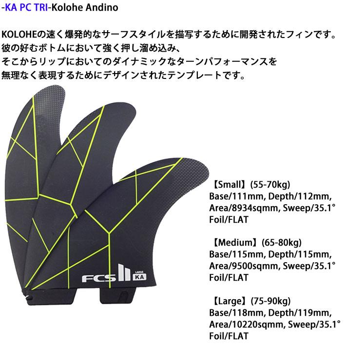 FCS FCS2 FIN エフシーエス2 サーフボード フィン トライフィン KA PC