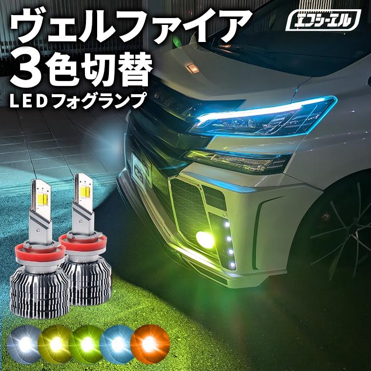 fcl. ヴェルファイア 30系 3色切り替え led フォグランプ h11 h16