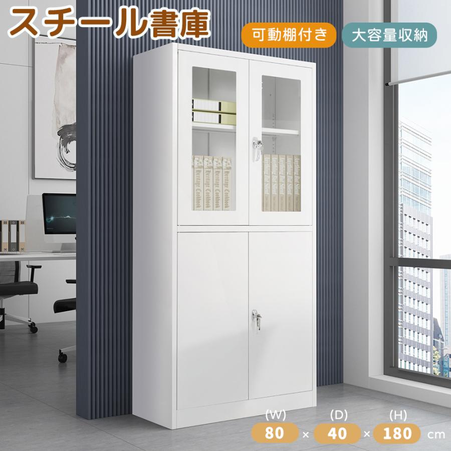 スチール書庫 鍵付き書庫 オフィス 収納棚 高さ180cm 書類保管庫