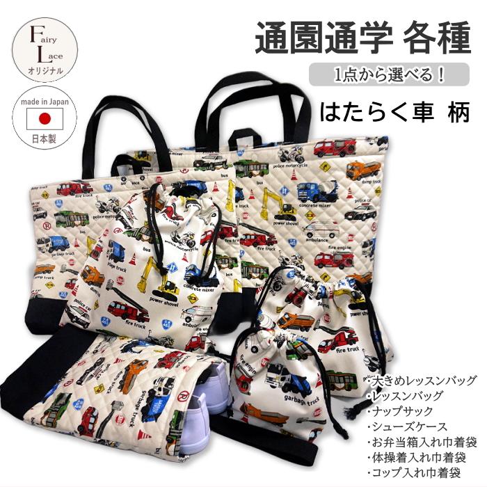 レッスンバッグ キルティング はたらく車 リアル 働く車 と 標識 工事