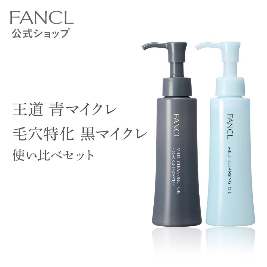 FANCL（ファンケル） マイルドクレンジングオイル[ブラック＆スムース
