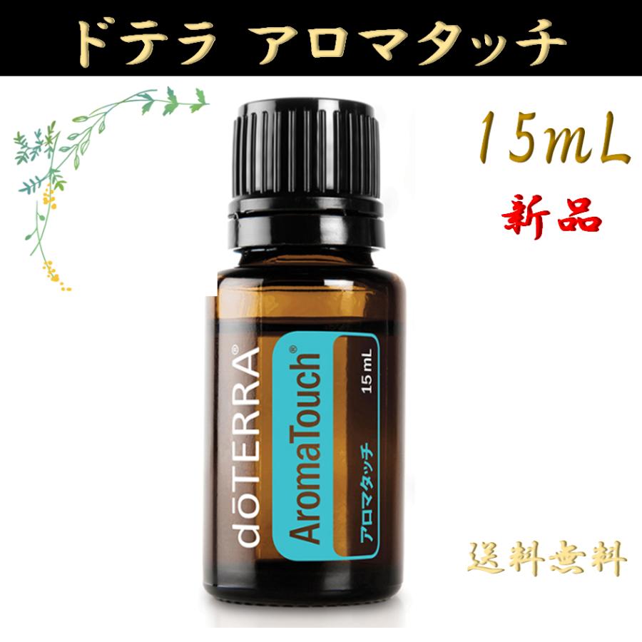 doTERRA（ドテラ） アロマタッチ 15mL 正規品 1本