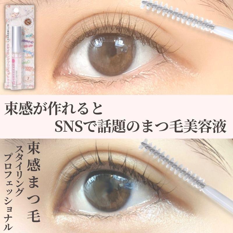 まつげパーマ 束感まつげ スタイリングプロフェッショナル 3本セット