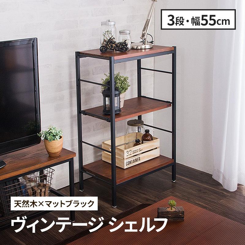 MINT シェルフ 木製 収納棚 3段 収納 棚 アンティーク調 幅55 ラフ