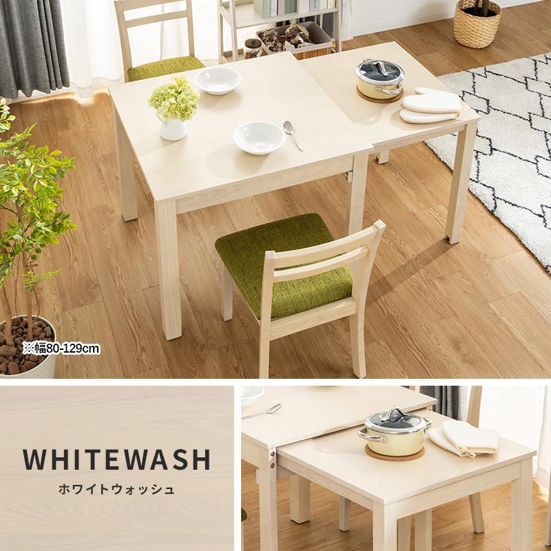 MINT ダイニングテーブル W80 伸縮式ダイニングテーブル 食卓テーブル