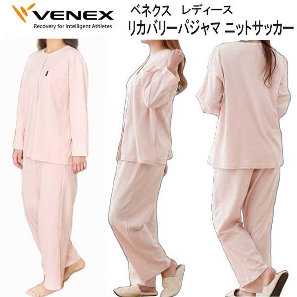 VENEX（ベネクス） 【リカバリーパジャマ 】 ニットサッカー