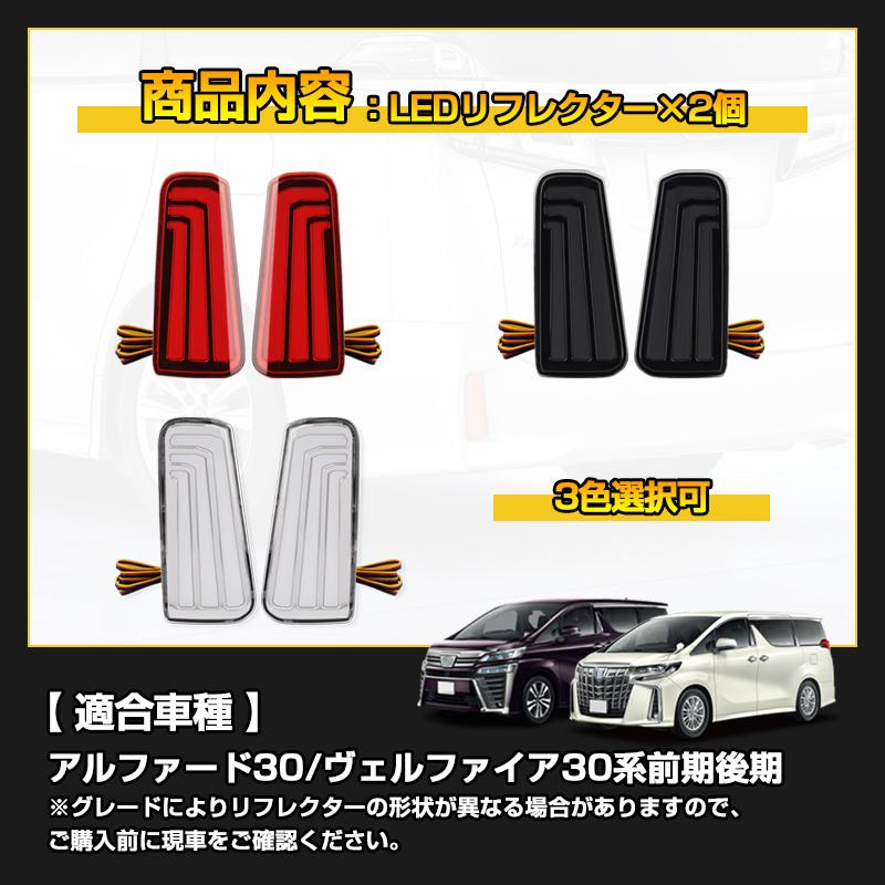 ▽アルファード30系 ヴェルファイア30系 前期 後期 LEDリフレクター