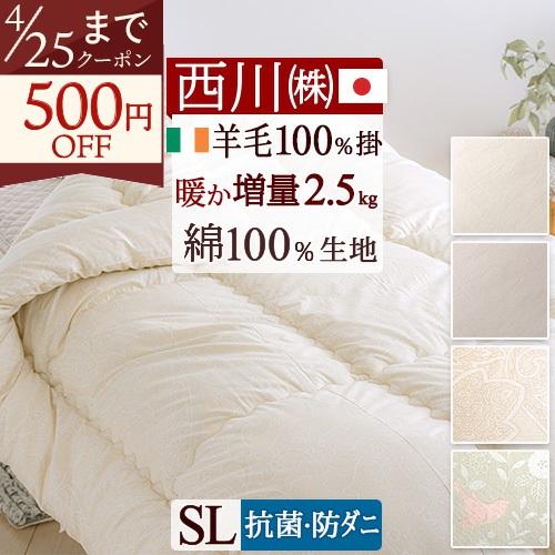 西川（nishikawa） 羊毛掛け布団 シングル 日本製 選りすぐりの品質