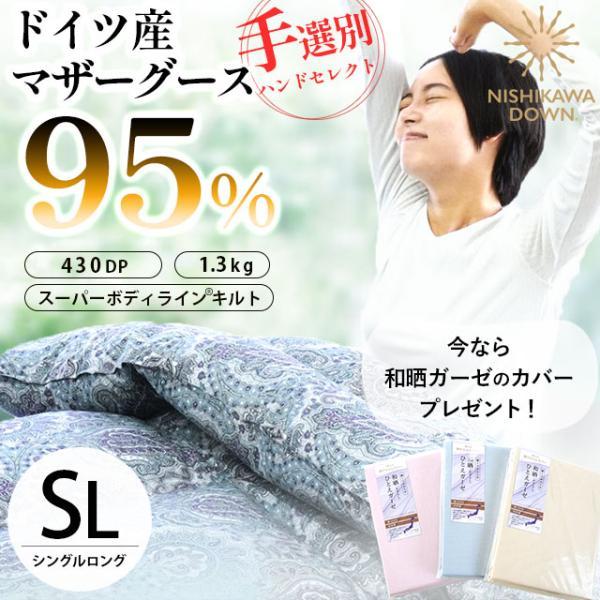 西川（nishikawa） 羽毛布団 シングル ドイツ産 手選別マザーグース95