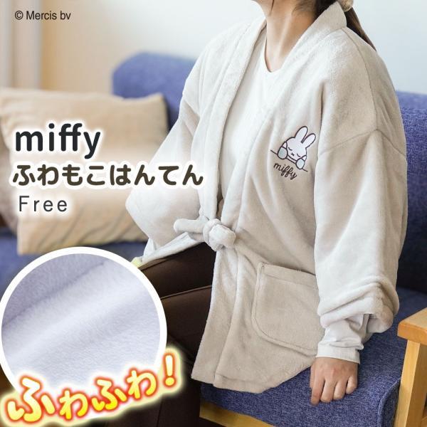 Miffy（ミッフィー） はんてん 半纏 レディース 婦人用 フリーサイズ