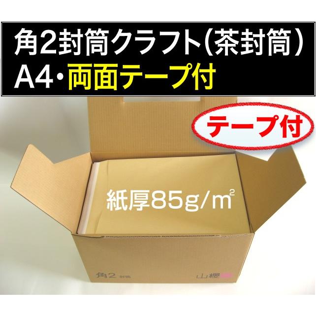 山櫻（YAMAZAKURA） 角2封筒 クラフト 茶封筒 両面テープ付 紙厚85g/m2