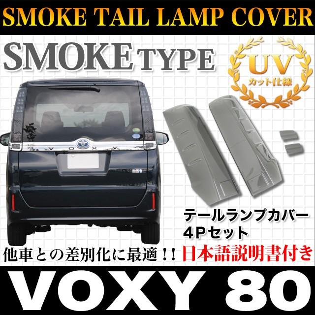 VOXY ヴォクシー 80 系 テールランプカバー ブラックスモークカバー