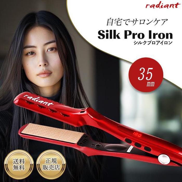 正規代理店商品】 ラディアント アイロン 35mm ヘアアイロン