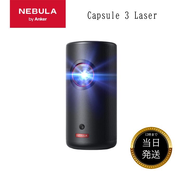 Anker（アンカー） Anker Nebula ネビュラ Capsule 3 Laser フルHD