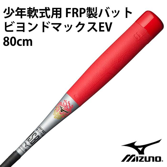 ミズノ(mizuno) 少年軟式用 FRP製バット ビヨンドマックスEV 80cm
