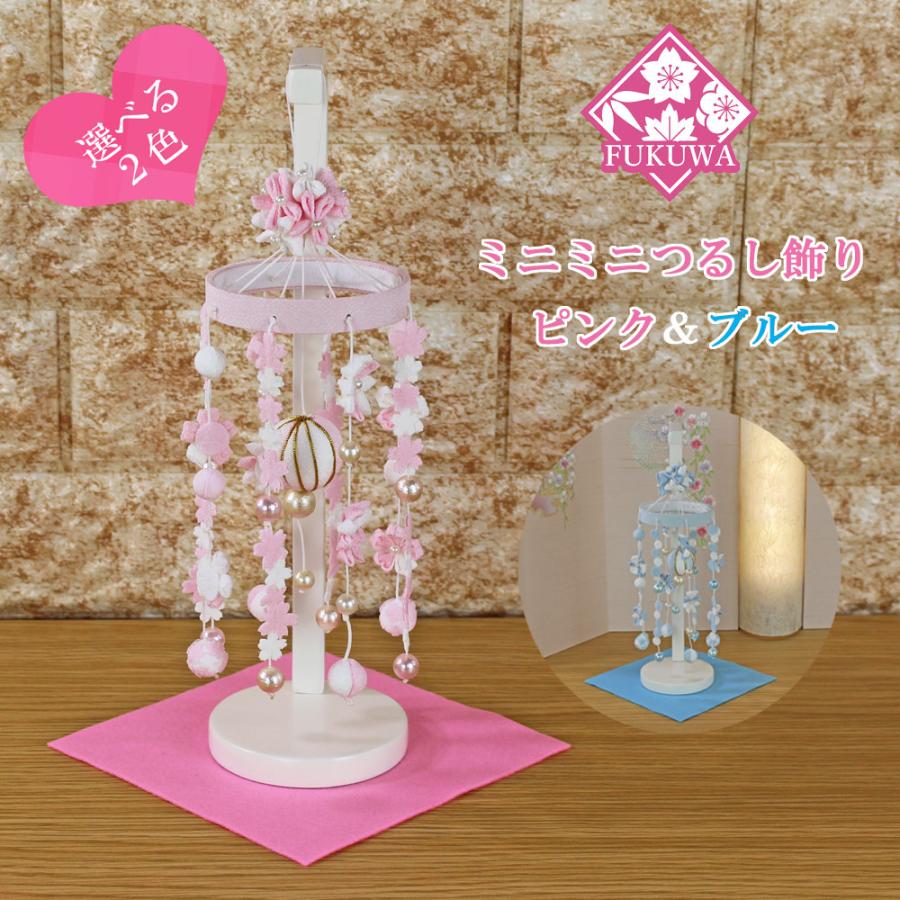 つるし雛 つるし飾り おしゃれ コンパクト ミニ 飾り台 付き(ミニミニ