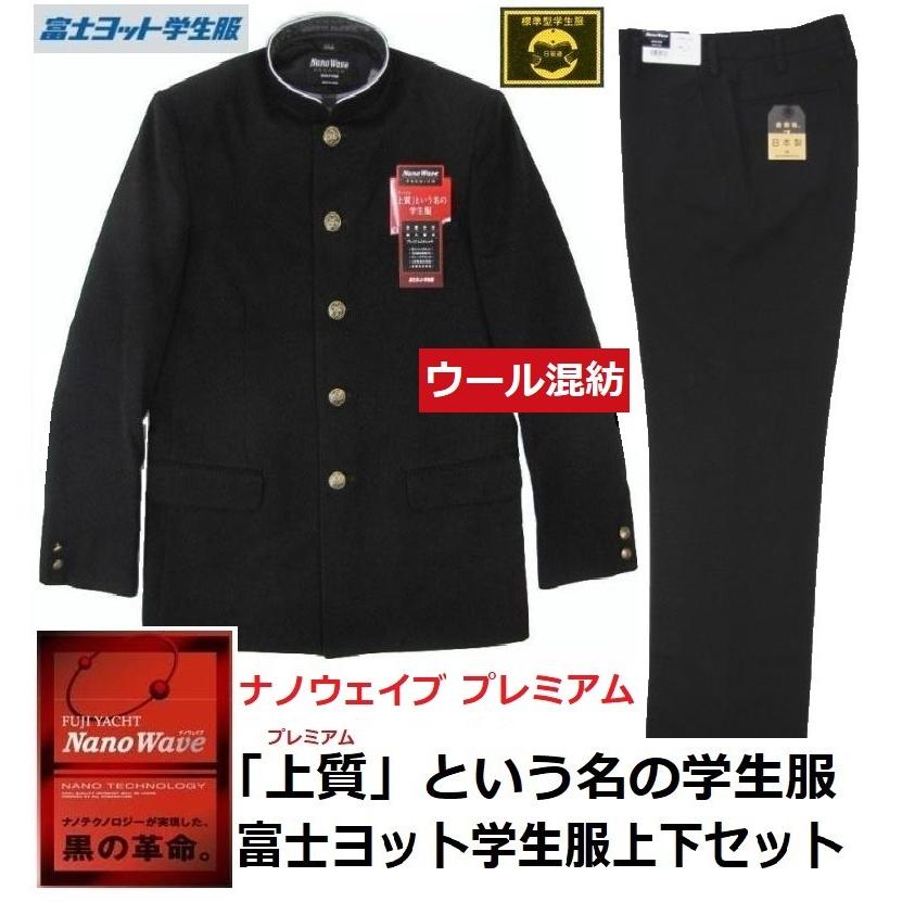 富士ヨット学生服ナノウェイブプレミアム ウール30％混紡上下セット